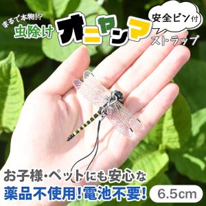 オニヤンマ 虫除け 虫よけ 6.5cm ゴルフ 害虫対策 アウトドア 釣り 登山 キャンプ キーホルダー ストラップ 安全ピン 子供 トンボ｜fcase-jp