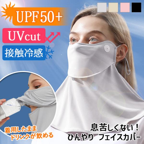 フェイスカバー マスク レディース UVカット UPF50+ 薄手 ネックガード ひんやり 接触冷感...
