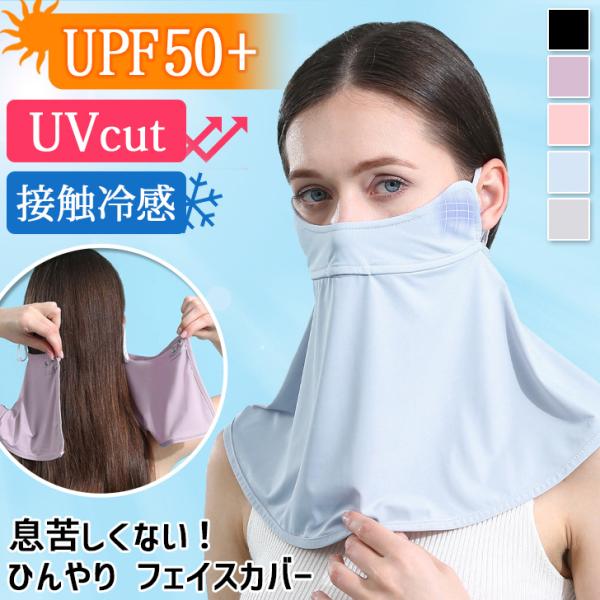 フェイスカバー マスク レディース UVカット UPF50+ 薄手 ネックガード ひんやり 接触冷感...