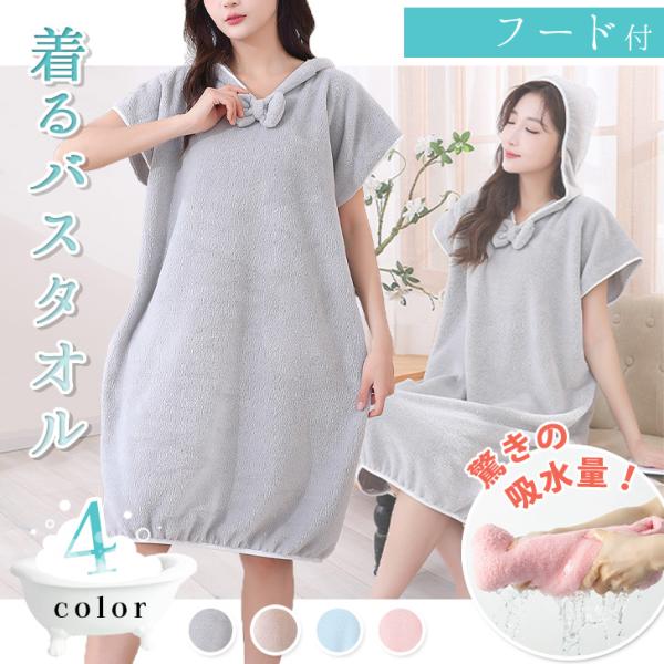 バスローブ ラップタオル ポンチョ レディース バスタオル 大判 ワンピース ルームウェア 大人用 ...