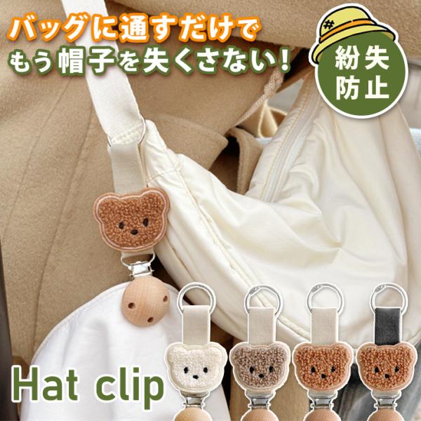 帽子クリップ キッズ レディース ゴムバンド 留め具 バッグ おしゃれ かわいい 持ち運び 紛失防止...