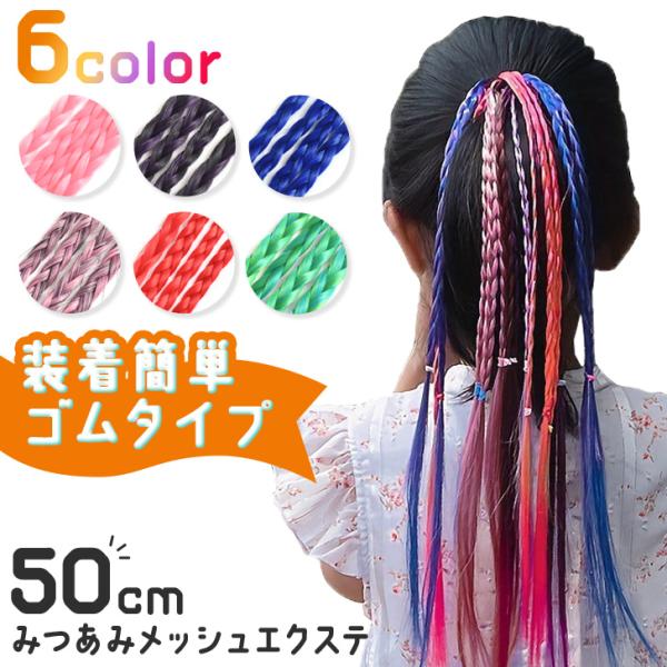 エクステ ウィッグ ロング ワンタッチ メッシュ ヘアカラー つけ毛 ポイント 三つ編み ポニーテー...