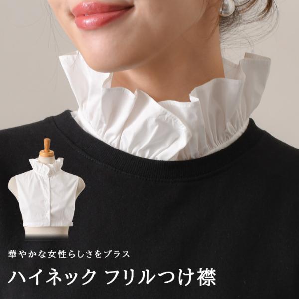 付け襟 つけ襟 レディース 白 フリル スタンドカラー ハイネック インナー ブラウス シャツ 重ね...