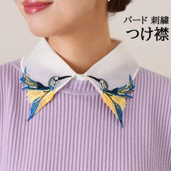 つけ襟 つけえり バード 鳥 刺繍 付け襟 角襟 シャツ ブラウス フェイクカラー おしゃれ 上品 ...