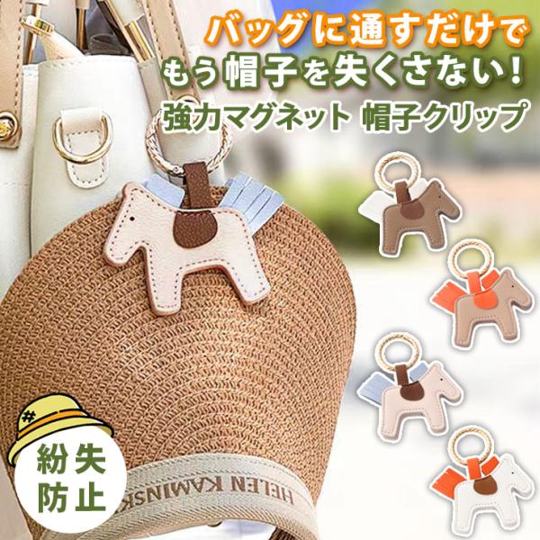 帽子クリップ マグネット 強力 かわいい おしゃれ ホース 馬 飛ばない 帽子ホルダー 挟む 帽子留...