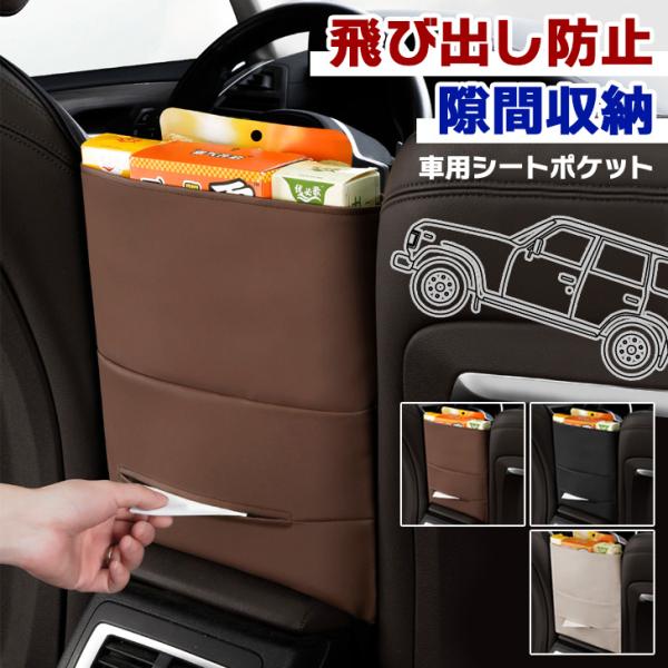 車 シートバックポケット 収納 バッグ 隙間 運転席 助手席 後部座席 スマホ ティッシュカバー ケ...