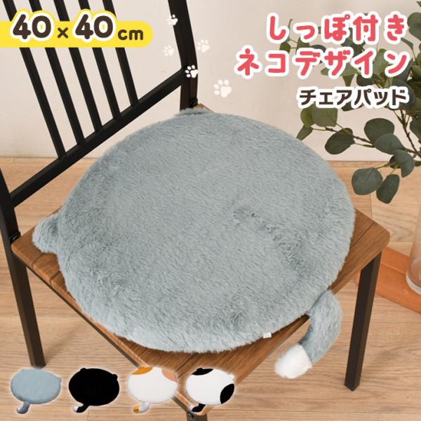 チェアパッド 猫 ねこ ネコ キャット デザイン しっぽ付き クッション おしゃれ かわいい インテ...