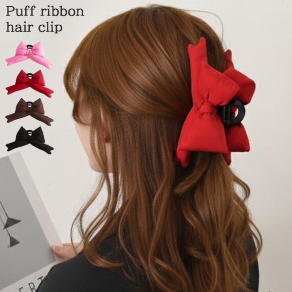 ヘアクリップ 大きめ リボン 大きい パフ 黒 バンスクリップ ヘアアクセサリー 髪留め まとめ髪 ...
