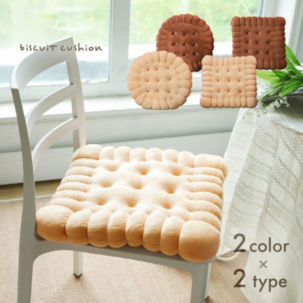 クッション 座布団 ビスケット クッキー おしゃれ フロア 40×40 40cm チェアパッド 北欧...