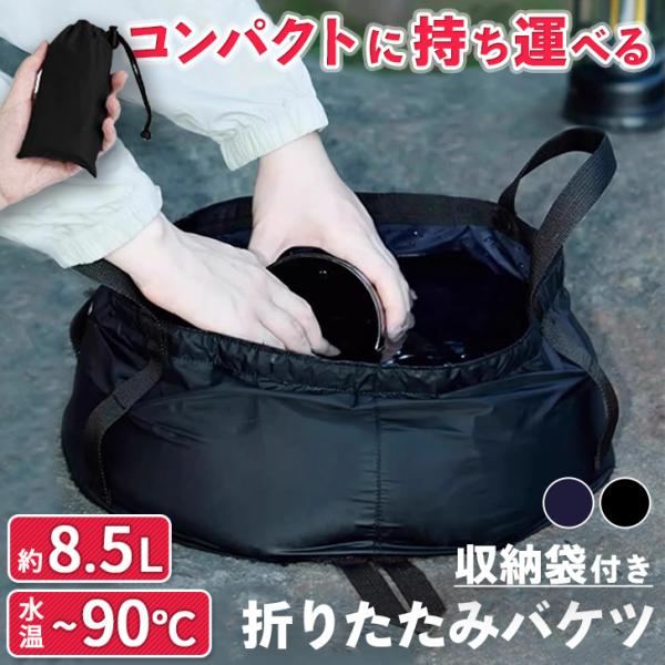 折りたたみバケツ 折り畳み 8.5L 8.5リットル アウトドア 釣り 登山 防災 小さめ 軽量 ソ...