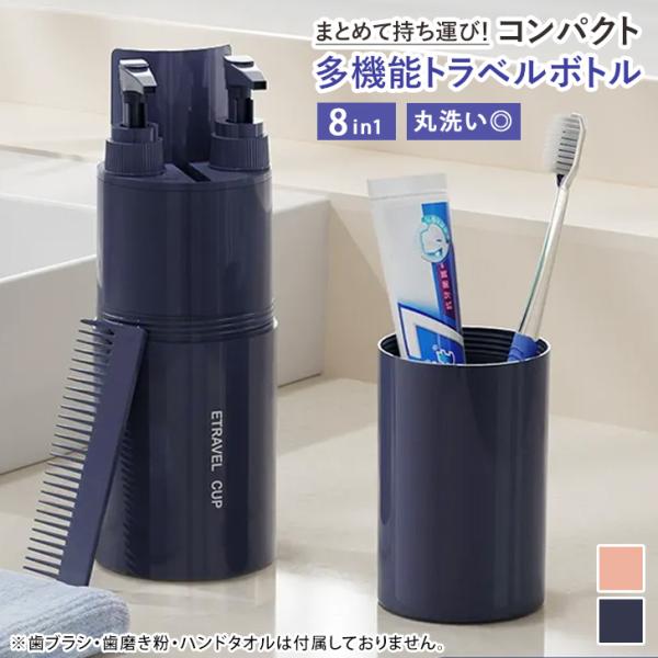 トラベルボトル 8in1 旅行グッズ 詰め替えボトル ディスペンサー 歯ブラシケース 多機能 持ち運...