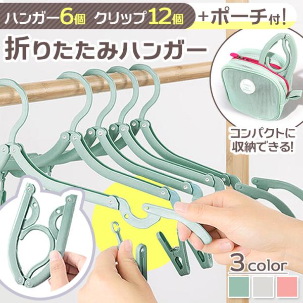 折りたたみハンガー 折り畳みハンガー 携帯 旅行用品 トラベルグッズ ピンチ付き 洗濯 物干し 6個...