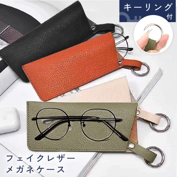 メガネケース 眼鏡ケース おしゃれ スリム ソフト 軽量 カラビナ付き フェイクレザー 革 サングラ...