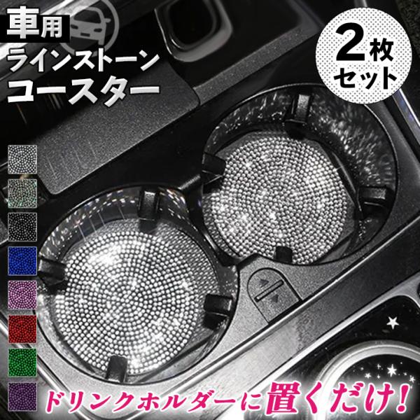 コースター ドリンクホルダー 車用コースター 車 おしゃれ セット 丸 車用品 便利グッズ カー用品...