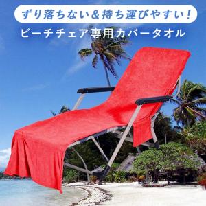 タオル ビーチチェア ビーチベッド サマーベッ...の詳細画像2
