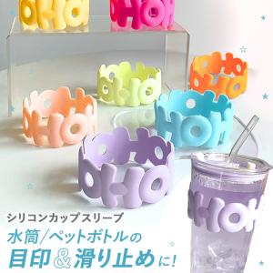 カップスリーブ シリコン カバー シリコンバンド 水筒カバー ボトルカバー ペットボトル 保護カバー 後付け 耐熱 取り違え防止 7cm