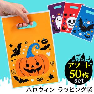 ハロウィン ラッピング袋 50枚入り ギフト お菓子 配る 手提げ 持ち手 ラッピング袋 ポリ袋 キャンディバッグ イベント パーティー
