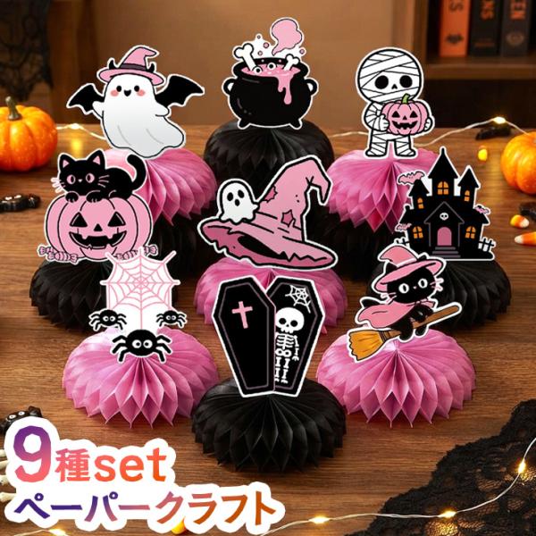 ハロウィン 飾り ディスプレイ デコレーション ペーパークラフト 室内 装飾 パーティー イベント ...