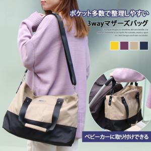 マザーズバッグ トートバッグ ショルダーバッグ 3way バイカラー a4 レディース 軽量 肩掛け 旅行 ママバッグ ベビーカー 母の日 ギフト ポイント消化