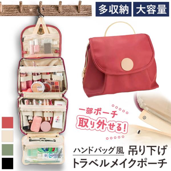トラベルポーチ 吊り下げ フック付き 旅行 セット 化粧 メイク コスメ メイクポーチ 化粧ポーチ ...