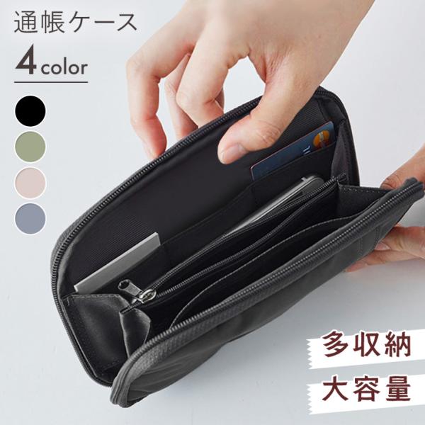 通帳ケース 薄型 大容量 おしゃれ 印鑑も入る 通帳入れ 財布 カード 小銭 母子手帳 パスポート ...
