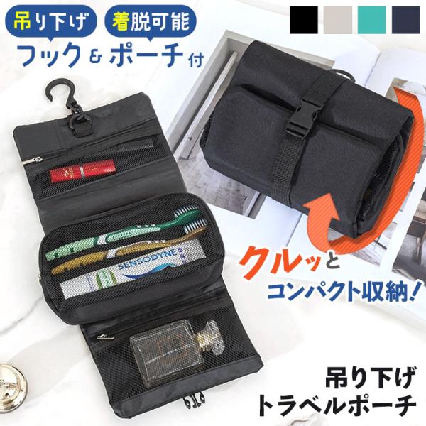 トラベルポーチ 吊り下げ フック付き 旅行 化粧 メイク コスメ 洗面用具 メイクポーチ 化粧ポーチ...