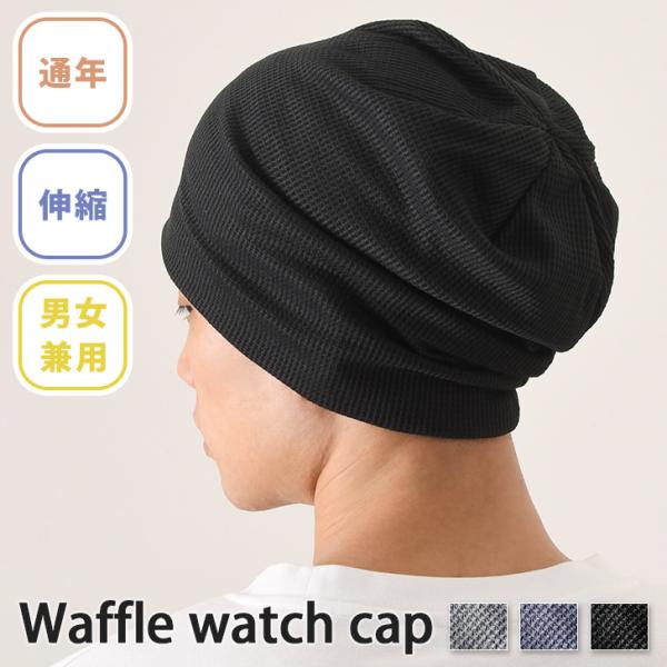 医療用帽子 ニット帽 ワッチキャップ 夏用 メンズ レディース 大きい ビーニー ケア 室内 外出 ...
