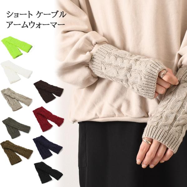 アームウォーマー ハンドカバー 手袋 ケーブルニット ショート丈 節電 短め スマホ対応 暖かい あ...