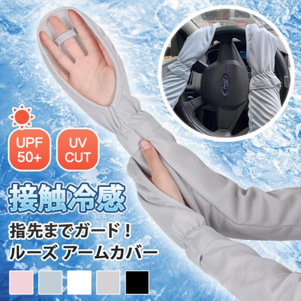 アームカバー UVカット レディース メンズ 冷感 おしゃれ 作業用 スポーツ ロング ゴルフ 夏 ...