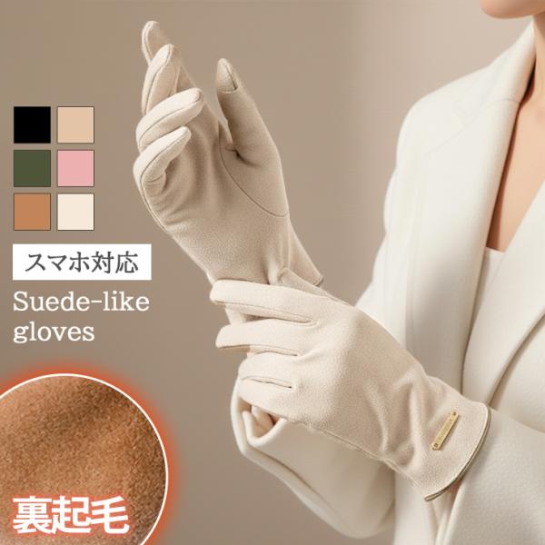 手袋 レディース 防寒 スマホ 暖かい 5本指 フェイクスエード 指出し 指先が出る 指穴 五本指 ...