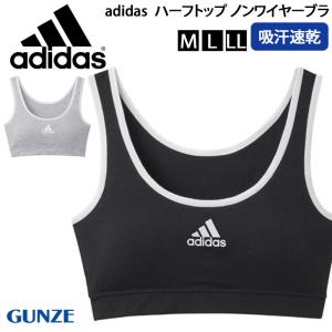 ノンワイヤーブラ ハーフトップ ブラジャー adidas アディダス 吸汗速乾 GUNZE AP5055 レディース ジュニア 女性 スポブラ｜FES