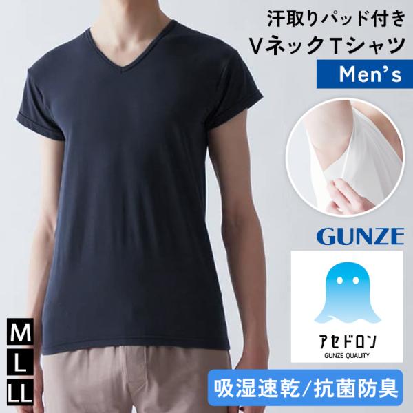 MCA612P レディース メンズ GUNZE グンゼ アセドロン 汗取りパッド付き ＶネックＴシャ...