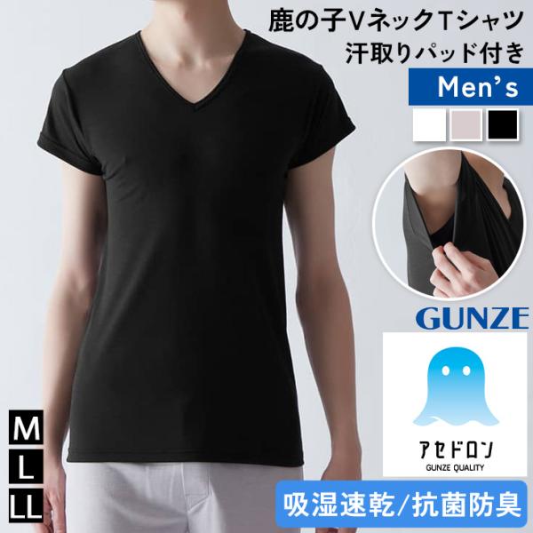 グンゼ GUNZE アセドロン Tシャツ メンズ 半袖 鹿の子 インナーシャツ Vネック MCA71...