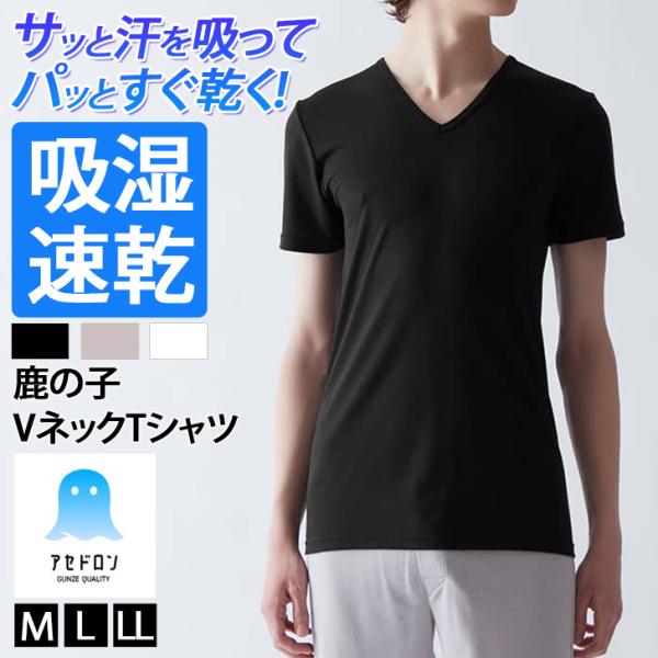 Tシャツ 鹿の子 メンズ トップス Vネック インナー 半袖 アセドロン 紳士 男性 吸湿 吸汗速乾...