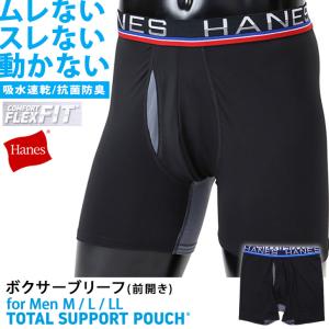 ヘインズ Hanes ボクサーブリーフ メンズ ボクサーパンツ 前開き インナー トータルサポートポーチ HM6EZ110 抗菌防臭 吸汗速乾｜FES