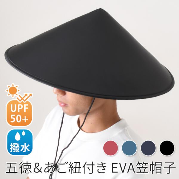 笠帽子 ゴトク レディース メンズ キッズ UVカット UPF50+ 撥水 五徳 あご紐 日よけ 暑...