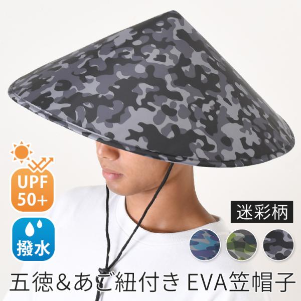 笠帽子 傘帽子 日傘 UVカット UPF50+ 撥水 迷彩柄 五徳 あご紐 暑さ対策 熱中症対策 ベ...