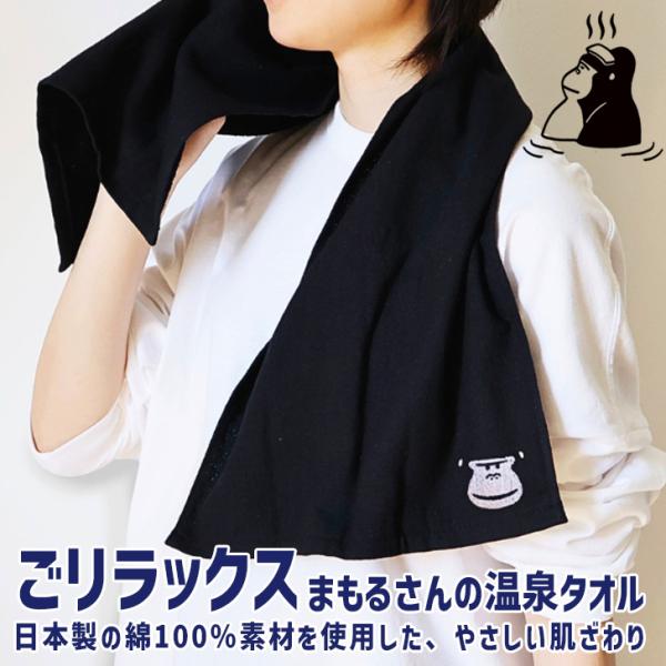 ごリラックス GORELAX フェイスタオル 日本製 薄手 綿100％ まもるさん コンパクト 銭湯...