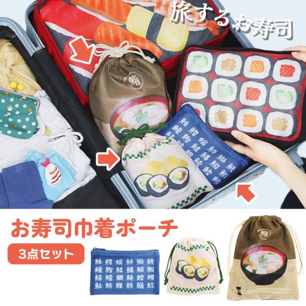 旅するお寿司 ポーチ 小物入れ 小さめ トラベルポーチ 3点セット 巾着ポーチ 軽量 パッキング キ...