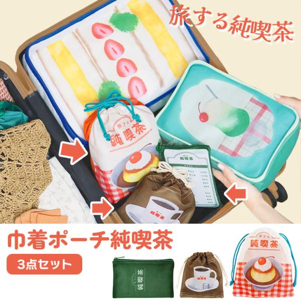 旅する純喫茶 ポーチ 小物入れ 小さめ トラベルポーチ 3点セット 巾着ポーチ 軽量 パッキング キ...