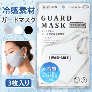 マスク 訳あり 冷えマスク 夏用 涼しい 接触 冷感 ひんやり 洗える 吸水速乾 立体 UVカット GUARD MASK レディース メンズ サステナブル ポイント消化