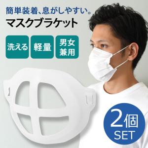 マスクブラケット インナーマスク 2個入り 男女兼用 マスクプラケット 3d マスクサポート 涼しい 立体 洗える ポイント消化
