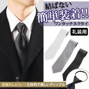 ワンタッチネクタイ 冠婚葬祭 フック 黒 白 礼装用 フォーマル