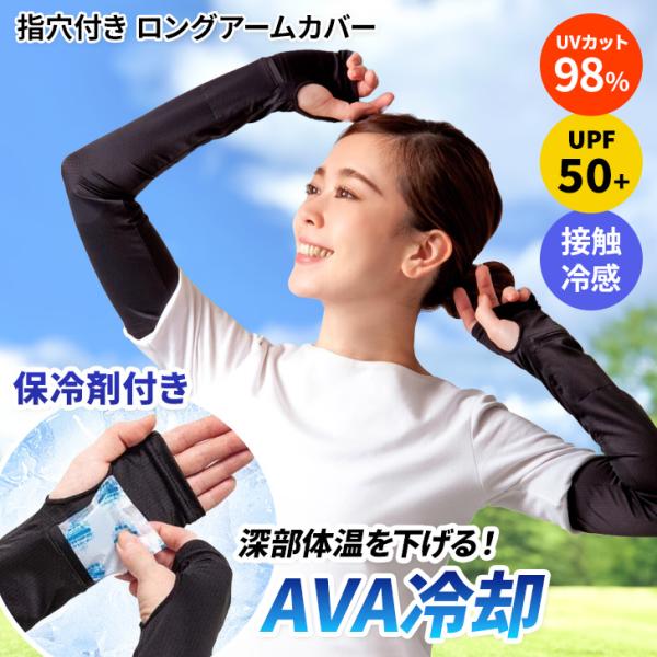 アームカバー UVカット 冷感 保冷剤 手首 AVA血管 冷却 冷やす 夏 指穴 指なし upf50...
