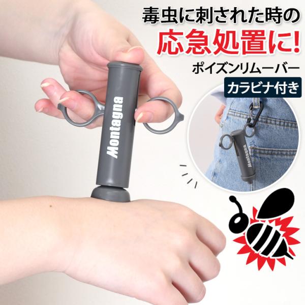 ポイズンリムーバー 毒吸引器 虫刺され 毒 応急処置 カラビナ付き ハチ 蜂 蚊 ムカデ アブ ブヨ...