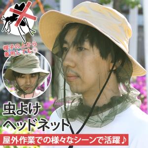 ヘッドネット 虫除け 虫よけ 蚊 モスキートネット