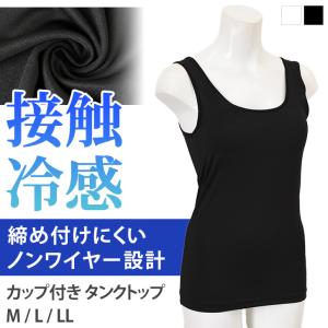 タンクトップ レディース カップ付き インナー ブラトップ 肌着 下着 接触冷感 夏 ノンワイヤー ひんやり 大きいサイズ 無地 伸縮性 薄手