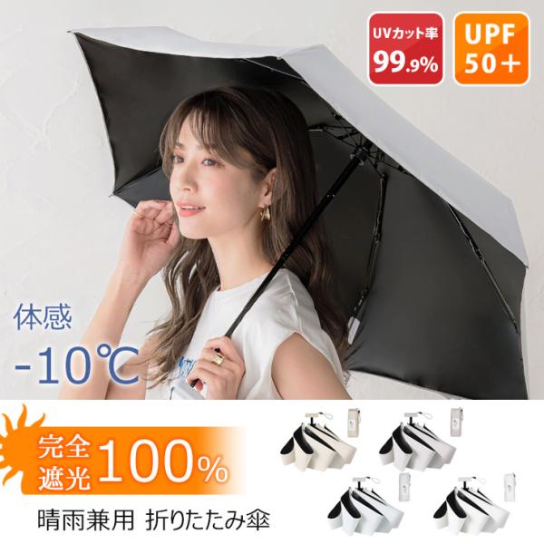 折りたたみ傘 レディース 完全遮光 折り畳み傘 遮熱 UV100 雨傘 日傘 晴雨兼用 大きい 軽量...