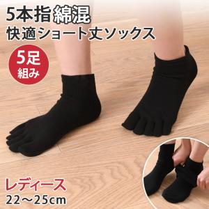 5本指ソックス 靴下 五本指 レディース スポーツ 冬 セット かわいい 暖かい 綿 黒 夏 5足 コットン混 クルー ショート 婦人 運動 ポイント消化