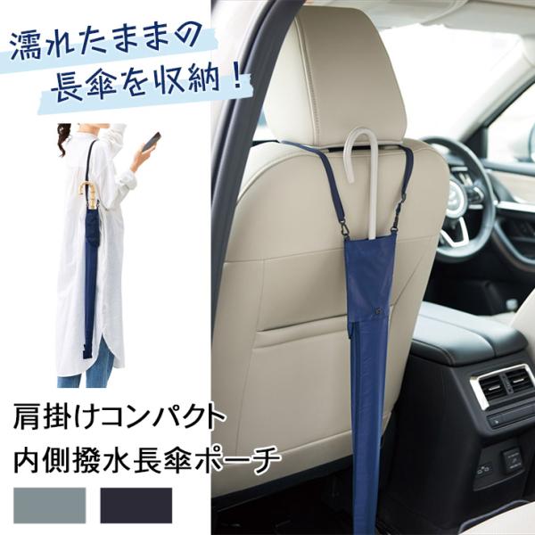 長傘 カバー ケース ポーチ 傘袋 傘入れ アンブレラケース ロング 車 肩掛け 雨傘 日傘 雨具 ...